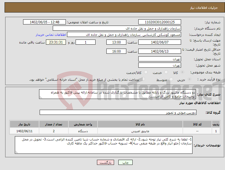 تصویر کوچک آگهی نیاز انتخاب تامین کننده-دو دستگاه مانیتور بزرگ و رایانه مطابق با مشخصات بارگذاری شده در سامانه.ارائه پیش فاکتور به همراه توضیحات جامع و کامل الزامیست.