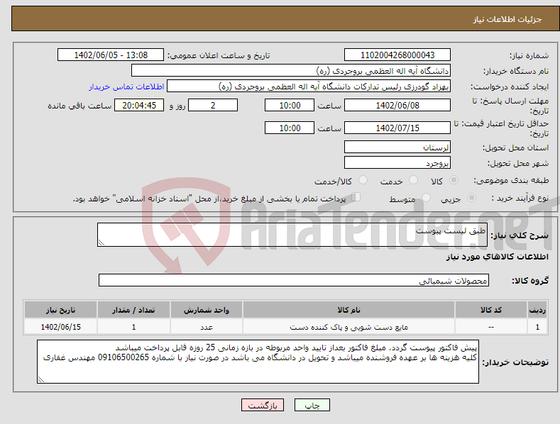 تصویر کوچک آگهی نیاز انتخاب تامین کننده-طبق لیست پیوست