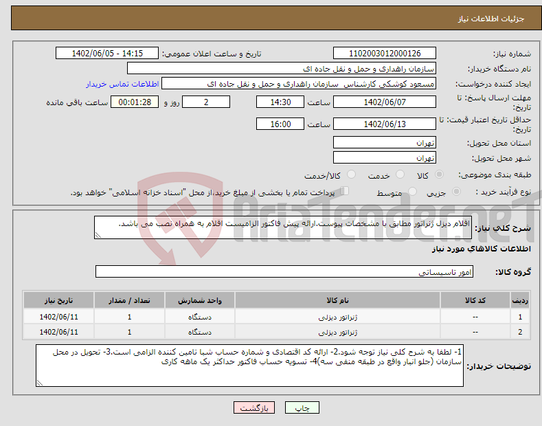 تصویر کوچک آگهی نیاز انتخاب تامین کننده-اقلام دیزل ژنراتور مطابق با مشخصات پیوست.ارائه پیش فاکتور الزامیست اقلام به همراه نصب می باشد.