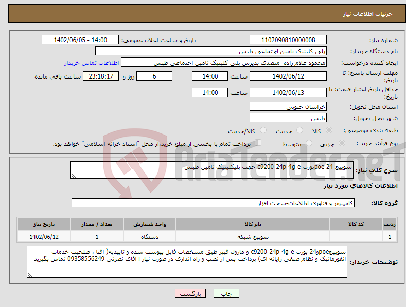 تصویر کوچک آگهی نیاز انتخاب تامین کننده-سوییچ poe 24پورت c9200-24p-4g-e جهت پلیکلینیک تامین طبس