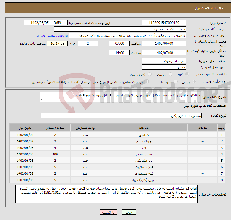 تصویر کوچک آگهی نیاز انتخاب تامین کننده-کنتاکتور خازنی و فلوسوییچ و کابل و پریز برق و فیوز مینیاتور به فایل پیوست توجه شود