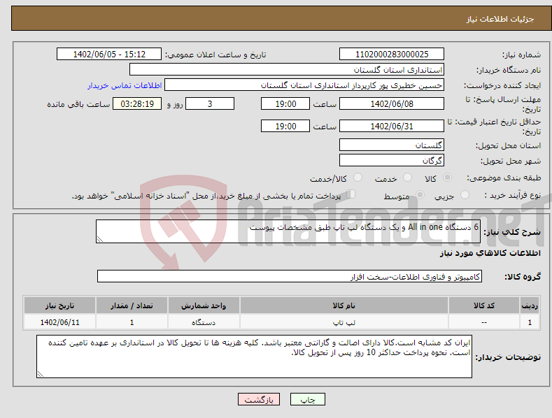 تصویر کوچک آگهی نیاز انتخاب تامین کننده-6 دستگاه All in one و یک دستگاه لپ تاپ طبق مشخصات پیوست