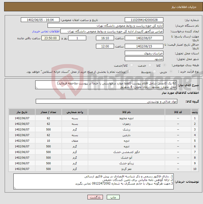 تصویر کوچک آگهی نیاز انتخاب تامین کننده-62 پک کادویی شامل اقلام پیوست (لطفا موارد درخواستی را حتما در پیوست ملاحظه فرمائید) محل تحویل: مشهد - زمان تحویل: 8 شهریور 