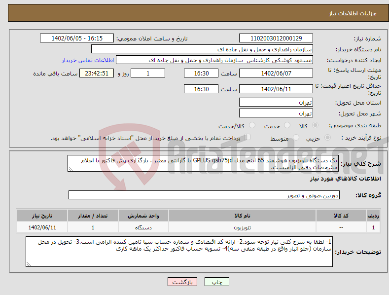 تصویر کوچک آگهی نیاز انتخاب تامین کننده-یک دستگاه تلویزیون هوشمند 65 اینچ مدل GPLUS gsb75jd با گارانتی معتبر . بارگذاری پش فاکتور با اعلام مشخصات دقیق الزامیست.