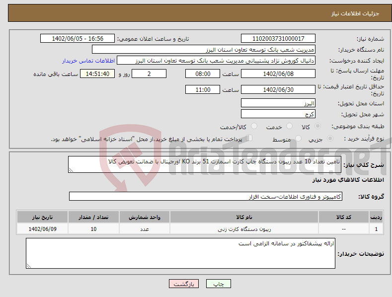 تصویر کوچک آگهی نیاز انتخاب تامین کننده-تامین تعداد 10 عدد ریبون دستگاه چاپ کارت اسمارت 51 برند KO اورجینال با ضمانت تعویض کالا