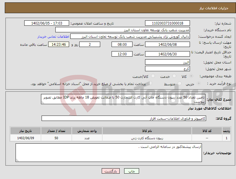 تصویر کوچک آگهی نیاز انتخاب تامین کننده-تامین تعداد 50 عدد ریبون دستگاه چاپ آنی کارت اسمارت 50 با ضمانت تعویض 18 ماهه برند IDP مطابق تصویر پیوست