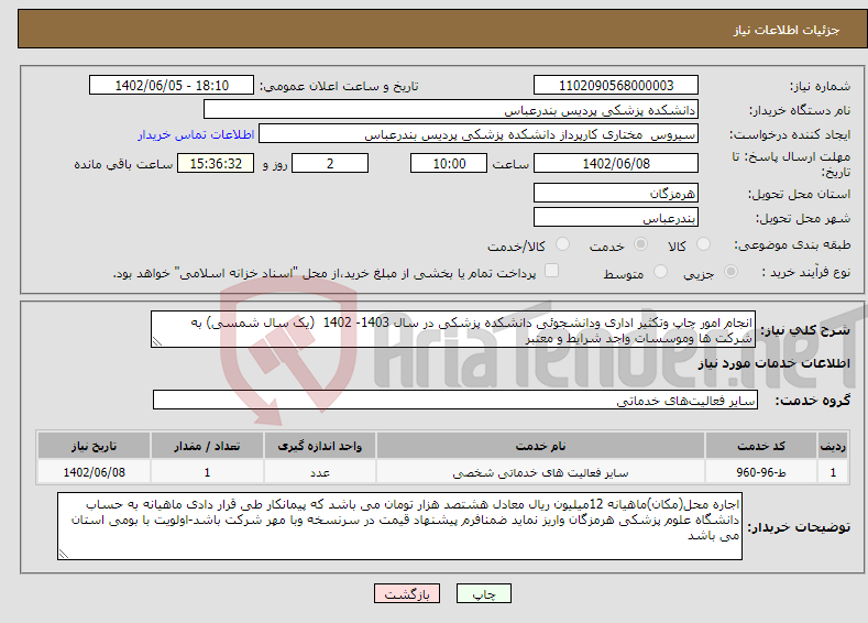 تصویر کوچک آگهی نیاز انتخاب تامین کننده-انجام امور چاپ وتکثیر اداری ودانشجوئی دانشکده پزشکی در سال 1403- 1402 (یک سال شمسی) به شرکت ها وموسسات واجد شرایط و معتبر