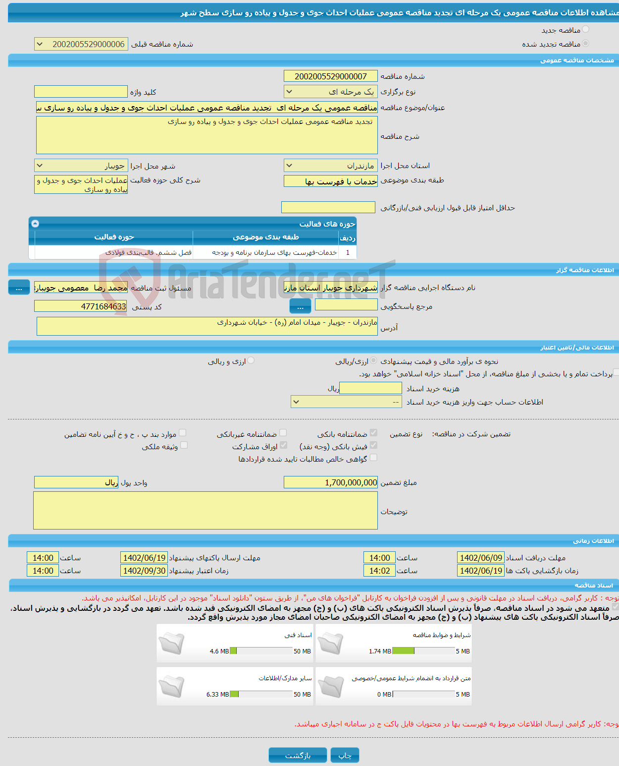 تصویر کوچک آگهی مناقصه عمومی یک مرحله ای تجدید مناقصه عمومی عملیات احداث جوی و جدول و پیاده رو سازی سطح شهر