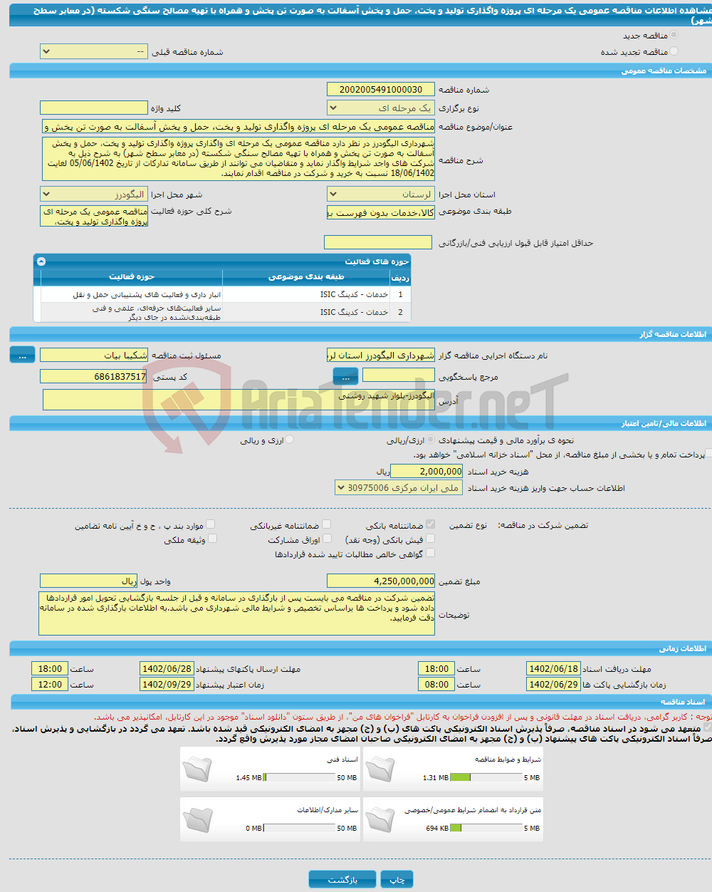 تصویر کوچک آگهی مناقصه عمومی یک مرحله ای پروژه واگذاری تولید و پخت، حمل و پخش آسفالت به صورت تن پخش و همراه با تهیه مصالح سنگی شکسته (در معابر سطح شهر)