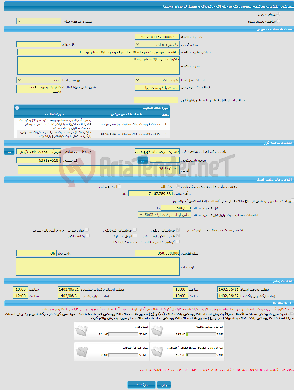 تصویر کوچک آگهی مناقصه عمومی یک مرحله ای خاکریزی و بهسازی معابر روستا