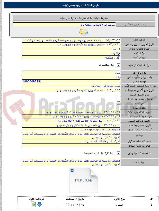 تصویر کوچک آگهی عملیات برونسپاری فعالیت های بهره برداری ونگهداری وتعمیرات تاسیسات آب شرب شهرستان میبد و ندوشن