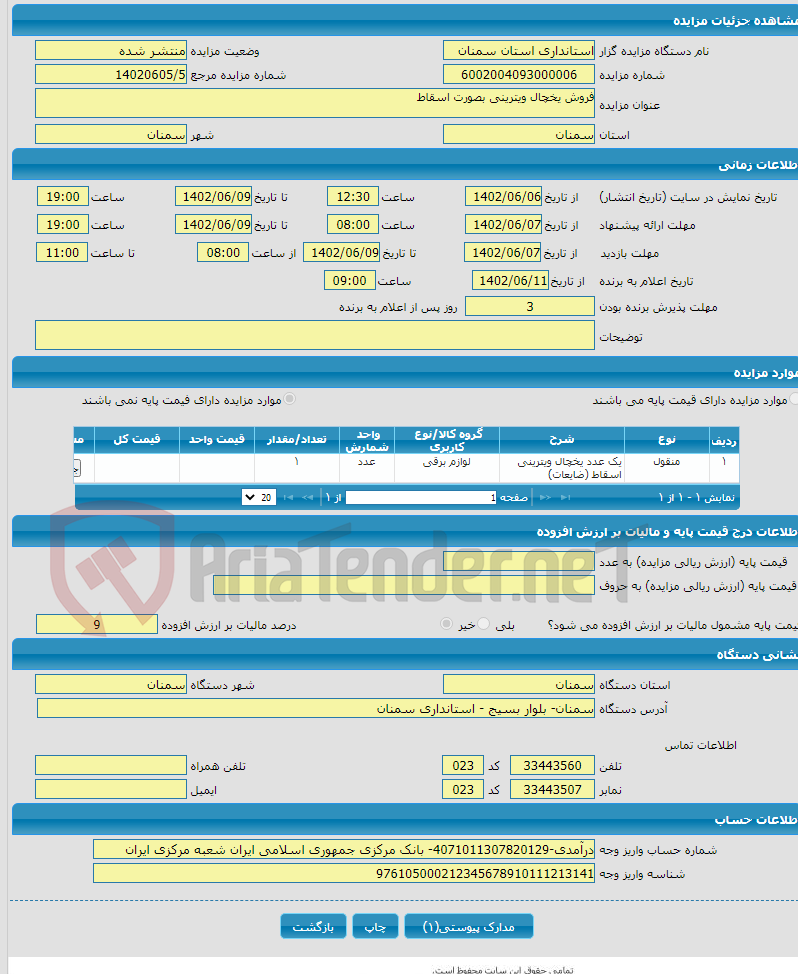 تصویر کوچک آگهی فروش یخچال ویترینی بصورت اسقاط