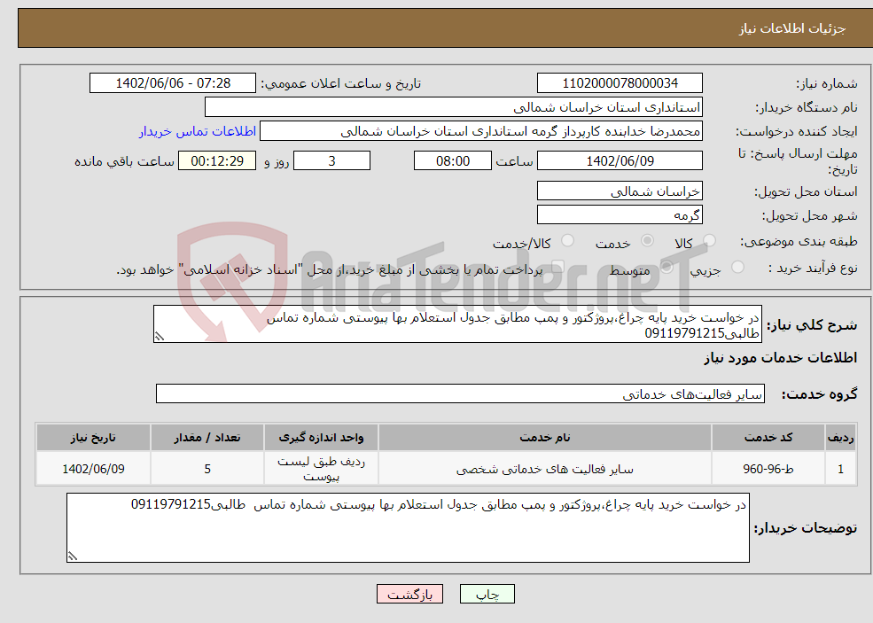 تصویر کوچک آگهی نیاز انتخاب تامین کننده-در خواست خرید پایه چراغ،پروژکتور و پمپ مطابق جدول استعلام بها پیوستی شماره تماس طالبی09119791215