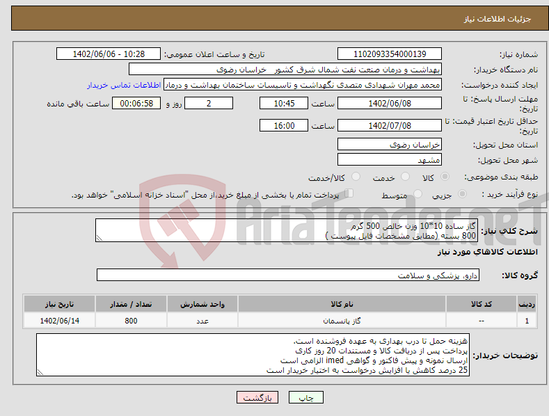 تصویر کوچک آگهی نیاز انتخاب تامین کننده-گاز ساده 10*10 وزن خالص 500 گرم 800 بسته (مطابق مشخصات فایل پیوست )