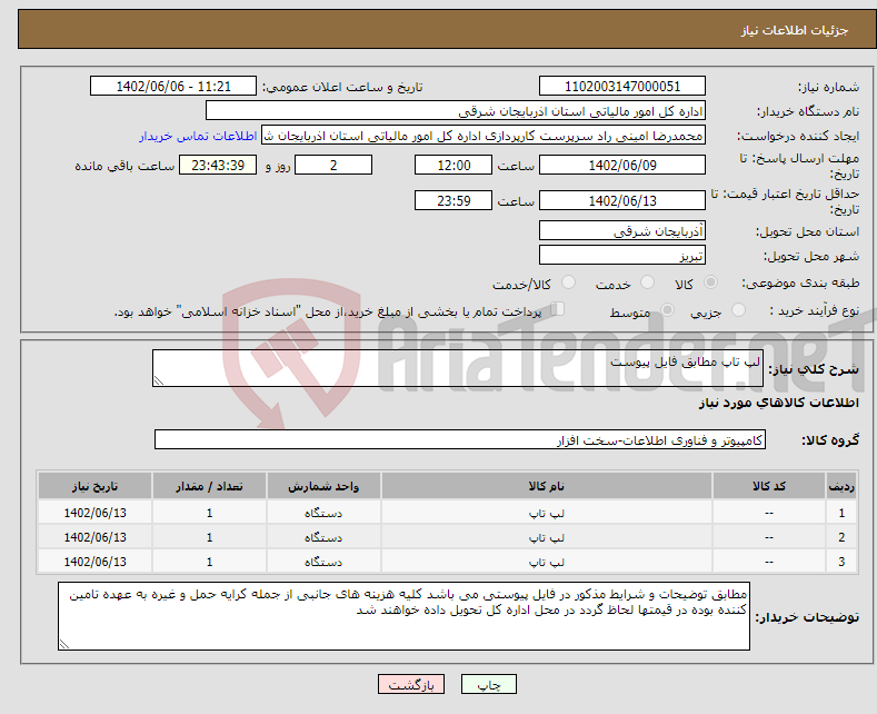 تصویر کوچک آگهی نیاز انتخاب تامین کننده-لپ تاپ مطابق فایل پیوست