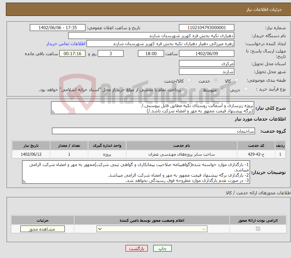 تصویر کوچک آگهی نیاز انتخاب تامین کننده-پروژه زیرسازی و آسفالت روستای تکیه مطابق فایل پیوستی./ (برگه پیشنهاد قیمت ممهور به مهر و امضاء شرکت باشد./) 