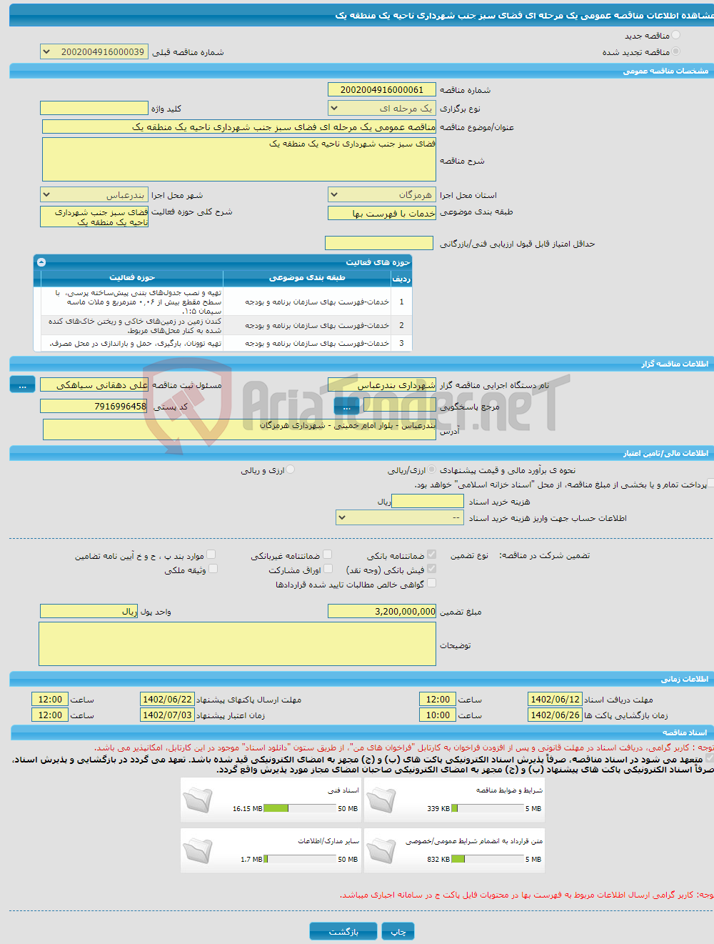 تصویر کوچک آگهی مناقصه عمومی یک مرحله ای فضای سبز جنب شهرداری ناحیه یک منطقه یک 