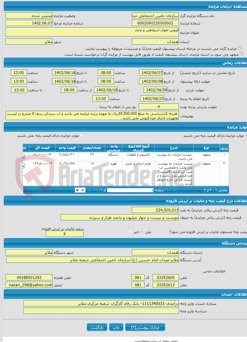 تصویر کوچک آگهی فروش اموال اسقاطی و مازاد