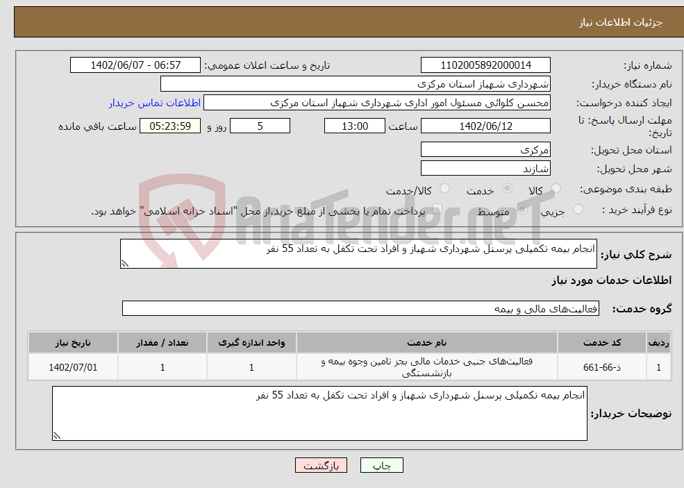 تصویر کوچک آگهی نیاز انتخاب تامین کننده-انجام بیمه تکمیلی پرسنل شهرداری شهباز و افراد تحت تکفل به تعداد 55 نفر