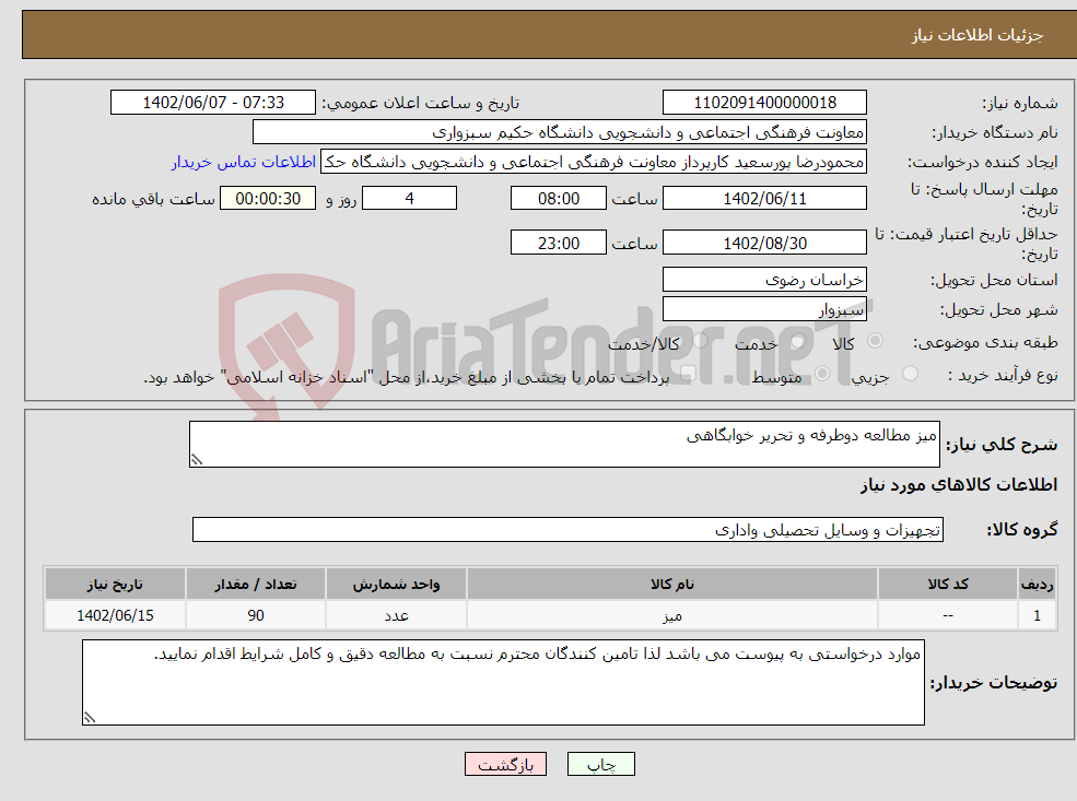 تصویر کوچک آگهی نیاز انتخاب تامین کننده-میز مطالعه دوطرفه و تحریر خوابگاهی