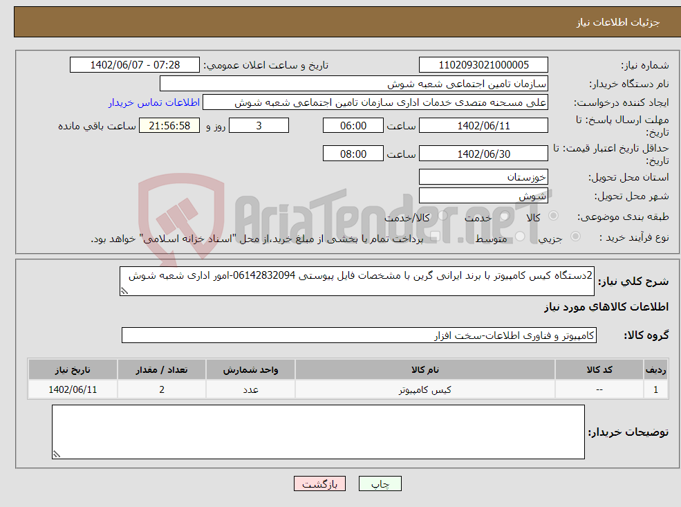 تصویر کوچک آگهی نیاز انتخاب تامین کننده-2دستگاه کیس کامپیوتر با برند ایرانی گرین با مشخصات فایل پیوستی 06142832094-امور اداری شعبه شوش