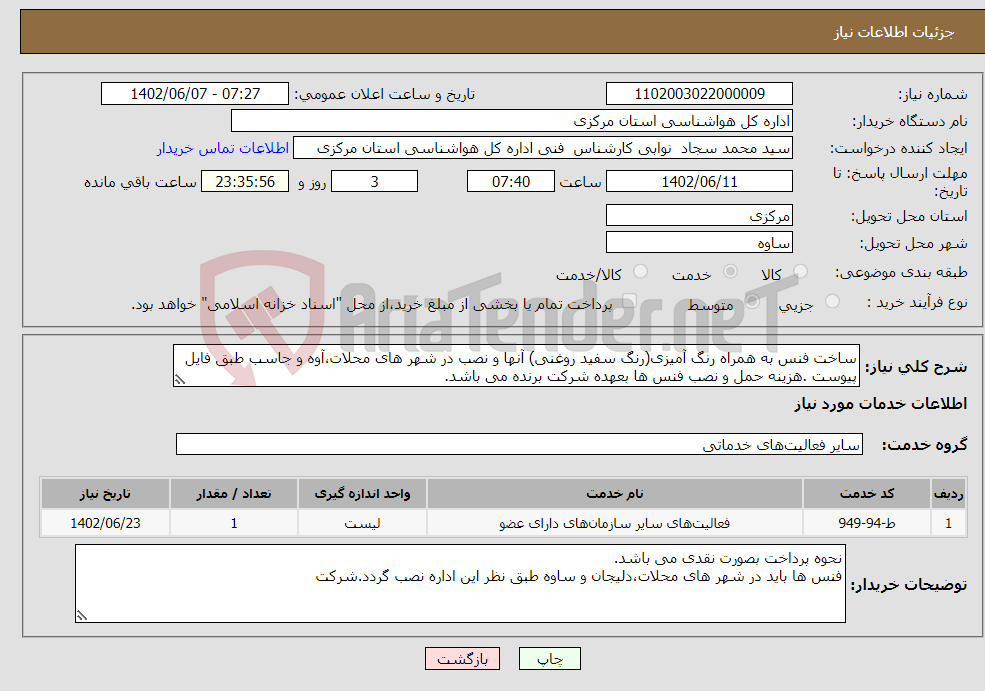 تصویر کوچک آگهی نیاز انتخاب تامین کننده-ساخت فنس به همراه رنگ آمیزی(رنگ سفید روغنی) آنها و نصب در شهر های محلات،آوه و جاسب طبق فایل پیوست .هزینه حمل و نصب فنس ها بعهده شرکت برنده می باشد.