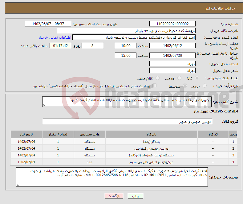 تصویر کوچک آگهی نیاز انتخاب تامین کننده-تجهیزات و ارتقا ء سیستم سالن جلسات با لیست پیوست شده ارائه شده اعلام قیمت شود 