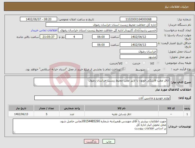 تصویر کوچک آگهی نیاز انتخاب تامین کننده-اتاق عقب فابریکی فوتون با لاینر عقب محیط زیست خراسان رضوی