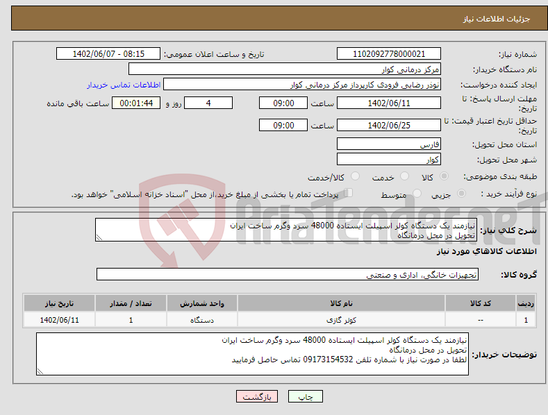 تصویر کوچک آگهی نیاز انتخاب تامین کننده-نیازمند یک دستگاه کولر اسپیلت ایستاده 48000 سرد وگرم ساخت ایران تحویل در محل درمانگاه لطفا در صورت نیاز با شماره تلفن 09173154532 تماس حاصل فرمایید