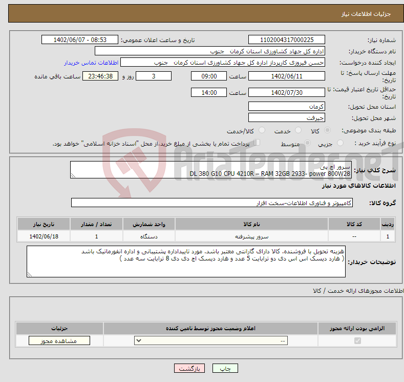 تصویر کوچک آگهی نیاز انتخاب تامین کننده-سرور اچ پی DL 380 G10 CPU 4210R – RAM 32GB 2933- power 800W28 SSD 2TB * 5 – HDD 8TB * 3 