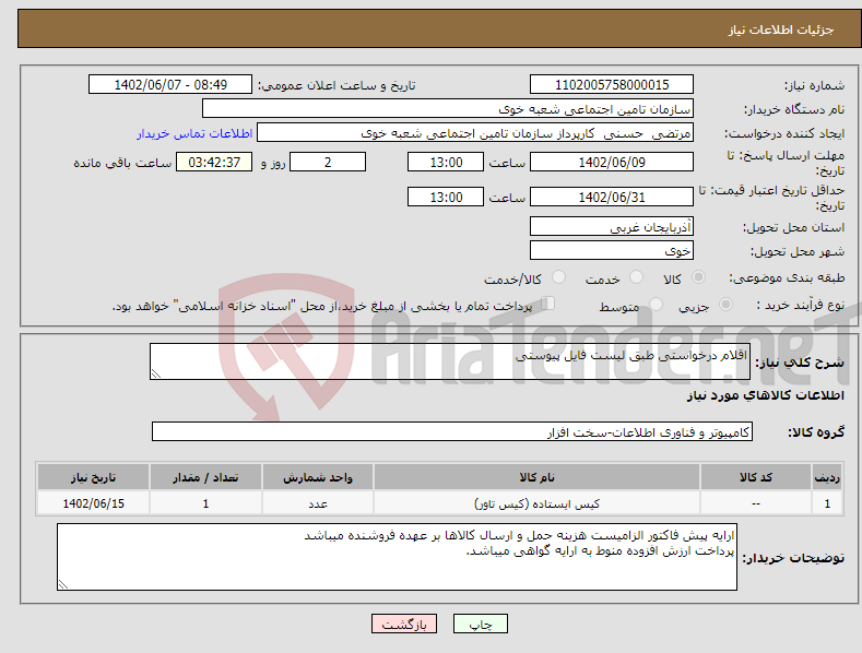 تصویر کوچک آگهی نیاز انتخاب تامین کننده-اقلام درخواستی طبق لیست فایل پیوستی 