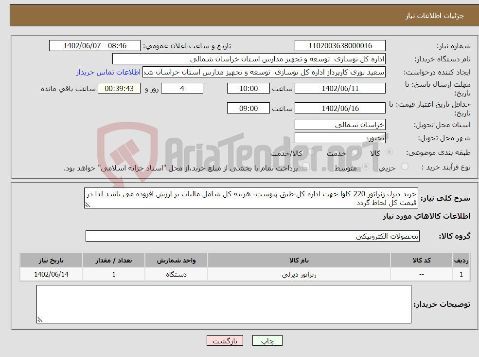 تصویر کوچک آگهی نیاز انتخاب تامین کننده-خرید دیزل ژنراتور 220 کاوا جهت اداره کل-طبق پیوست- هزینه کل شامل مالیات بر ارزش افزوده می باشد لذا در قیمت کل لحاظ گردد