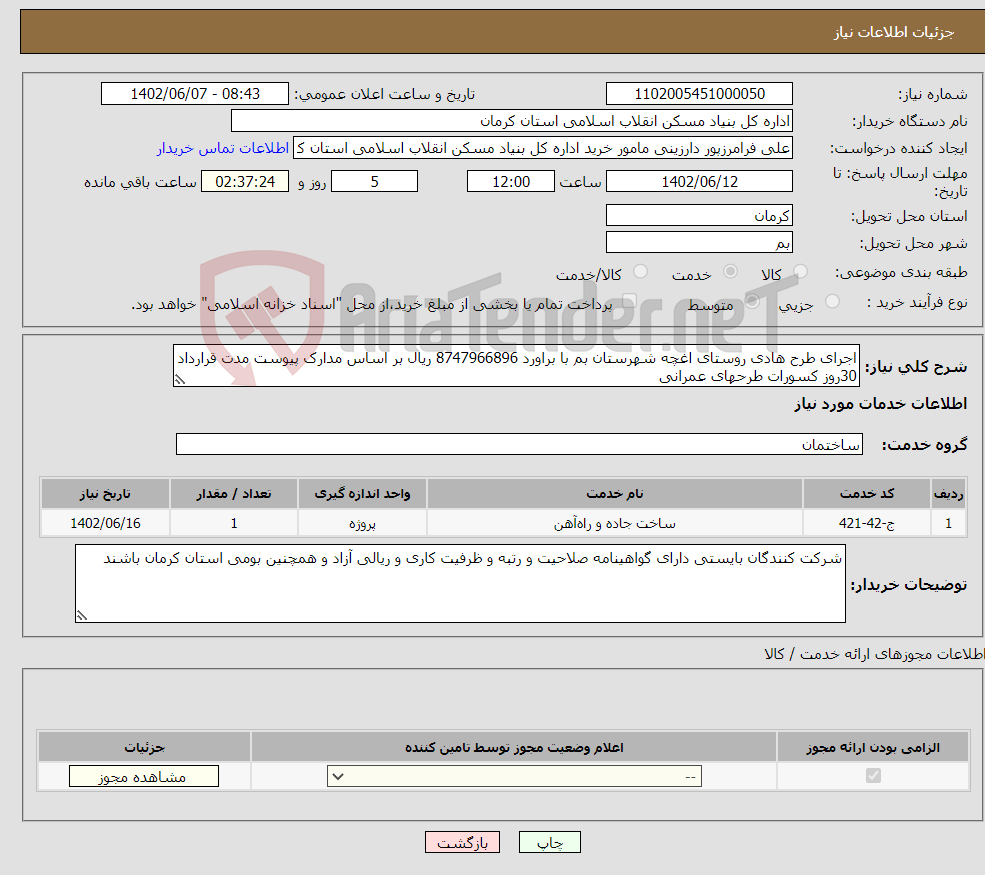 تصویر کوچک آگهی نیاز انتخاب تامین کننده-اجرای طرح هادی روستای اغچه شهرستان بم با براورد 8747966896 ریال بر اساس مدارک پیوست مدت قرارداد 30روز کسورات طرحهای عمرانی