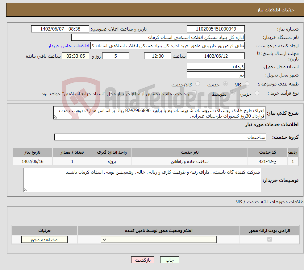 تصویر کوچک آگهی نیاز انتخاب تامین کننده-اجرای طرح هادی روستای سروستان شهرستان بم با براورد 8747966896 ریال بر اساس مدارک پیوست مدت قرارداد 30روز کسورات طرحهای عمرانی