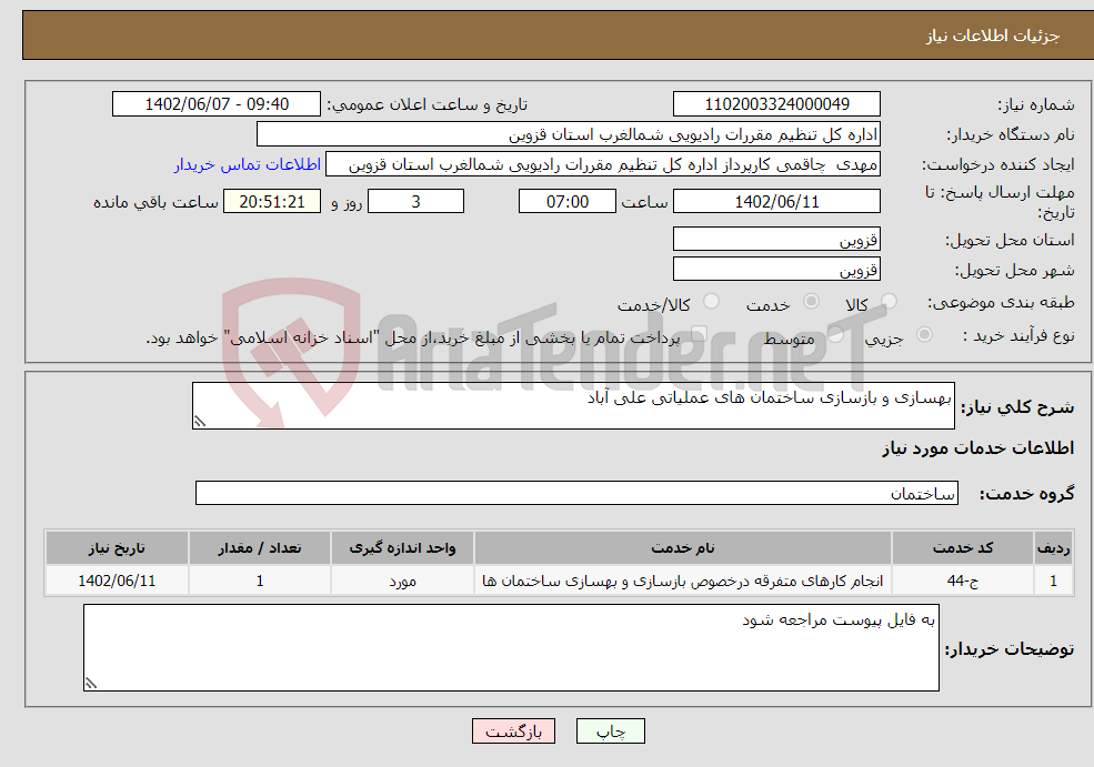 تصویر کوچک آگهی نیاز انتخاب تامین کننده-بهسازی و بازسازی ساختمان های عملیاتی علی آباد