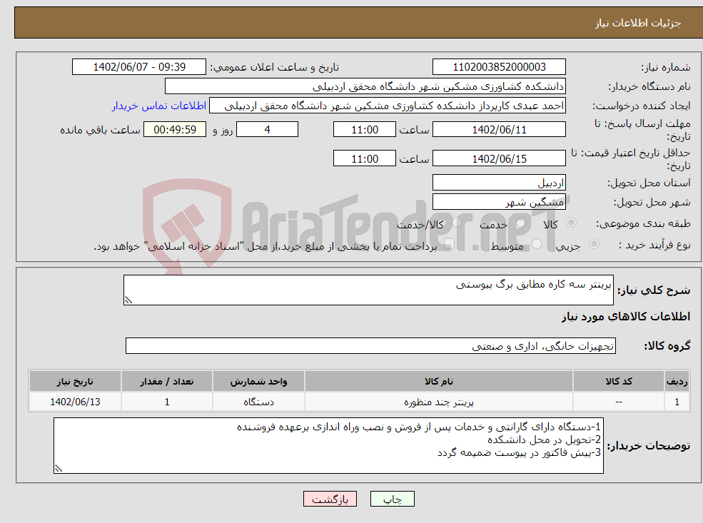 تصویر کوچک آگهی نیاز انتخاب تامین کننده-پرینتر سه کاره مطابق برگ پیوستی