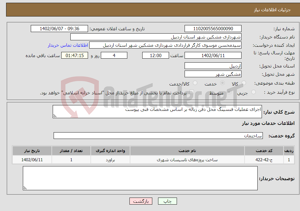 تصویر کوچک آگهی نیاز انتخاب تامین کننده-اجرای عملیات فنسینگ محل دفن زباله بر اساس مشخصات فنی پیوست