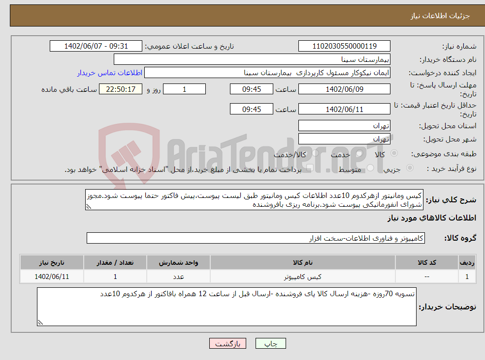 تصویر کوچک آگهی نیاز انتخاب تامین کننده-کیس ومانیتور ازهرکدوم 10عدد اطلاعات کیس ومانیتور طبق لیست پیوست،پیش فاکتور حتما پیوست شود.مجوز شورای انفورماتیکی پیوست شود.برنامه ریزی بافروشنده 