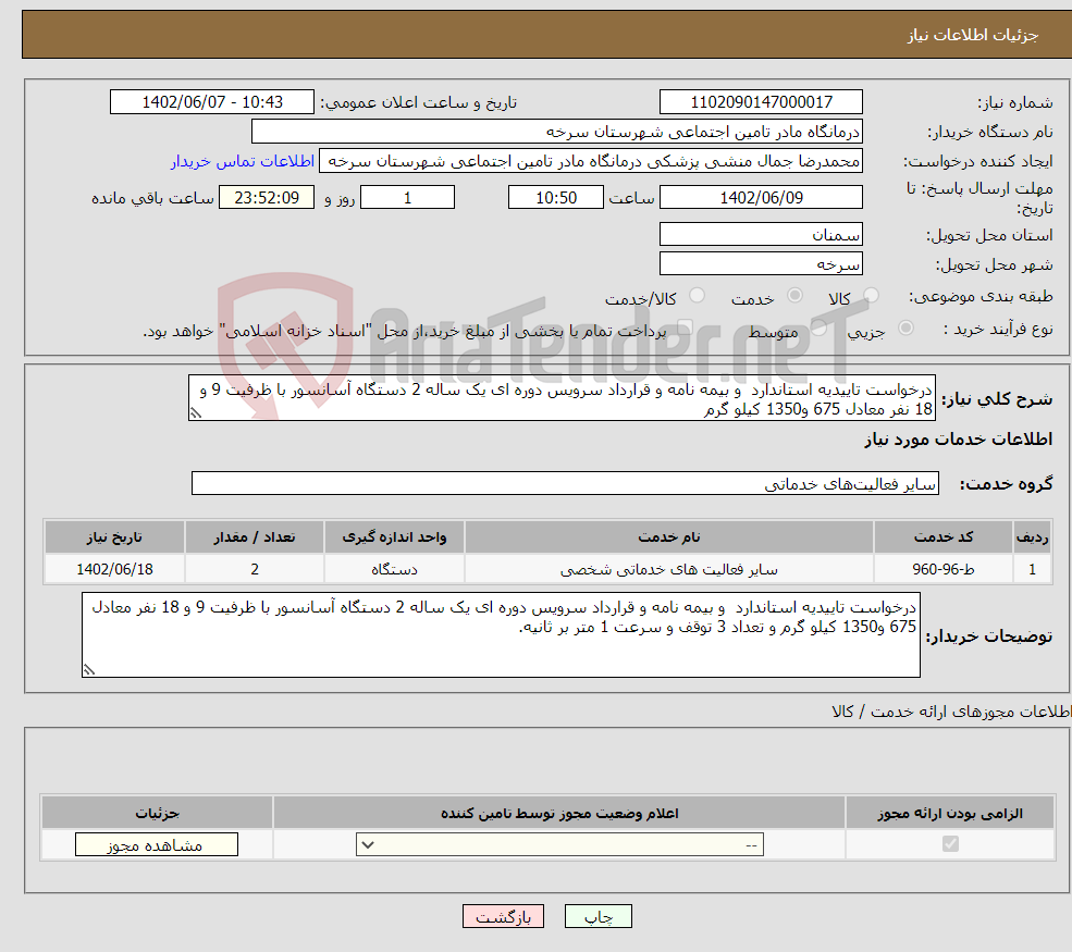 تصویر کوچک آگهی نیاز انتخاب تامین کننده-درخواست تاییدیه استاندارد و بیمه نامه و قرارداد سرویس دوره ای یک ساله 2 دستگاه آسانسور با ظرفیت 9 و 18 نفر معادل 675 و1350 کیلو گرم 