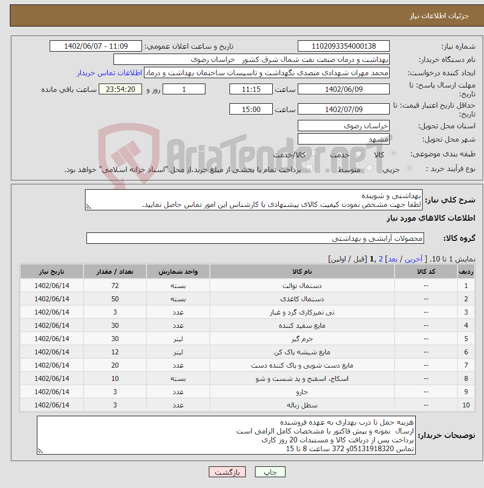 تصویر کوچک آگهی نیاز انتخاب تامین کننده-بهداشتی و شوینده لطفا جهت مشخص نمودن کیفیت کالای پیشنهادی با کارشناس این امور تماس حاصل نمایید. ثبت شماره موبایل مدیر فروش الزامی است