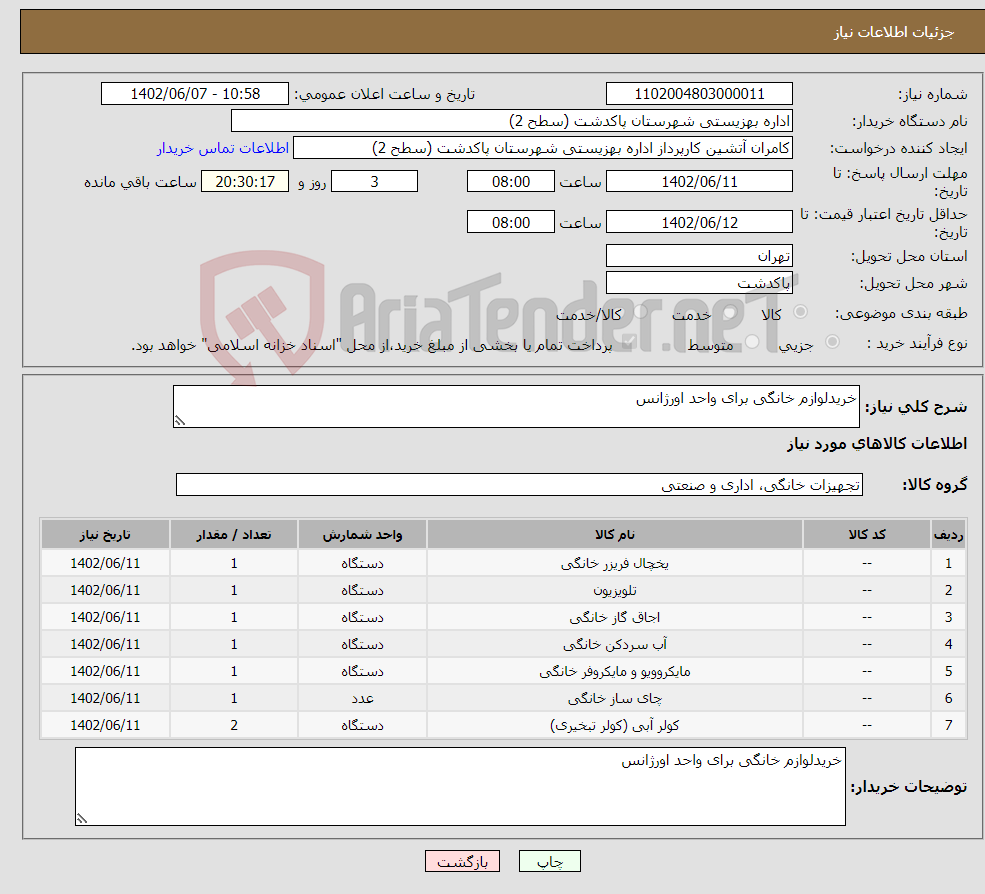 تصویر کوچک آگهی نیاز انتخاب تامین کننده-خریدلوازم خانگی برای واحد اورژانس