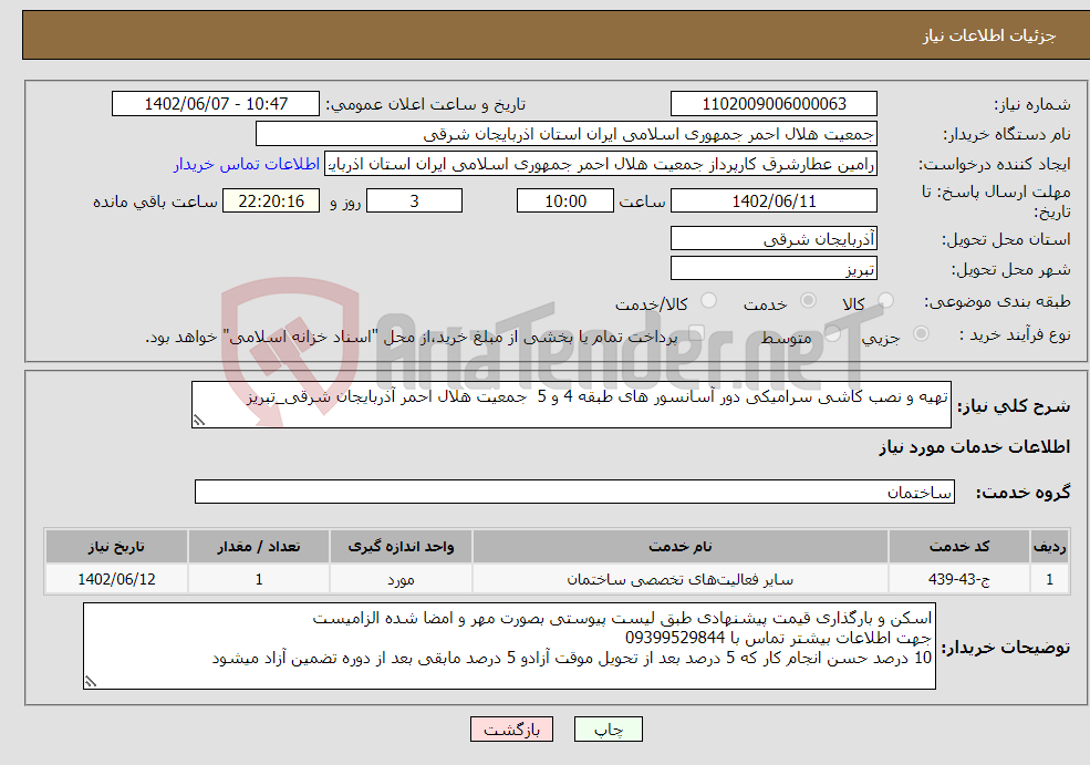 تصویر کوچک آگهی نیاز انتخاب تامین کننده-تهیه و نصب کاشی سرامیکی دور آسانسور های طبقه 4 و 5 جمعیت هلال احمر آذربایجان شرقی_تبریز