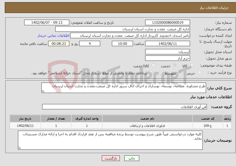 تصویر کوچک آگهی نیاز انتخاب تامین کننده-طرح مشاوره، مطالعه، توسعه، نوسازی و اجرای اتاق سرور اداره کل صنعت،معدن و تجارت استان لرستان