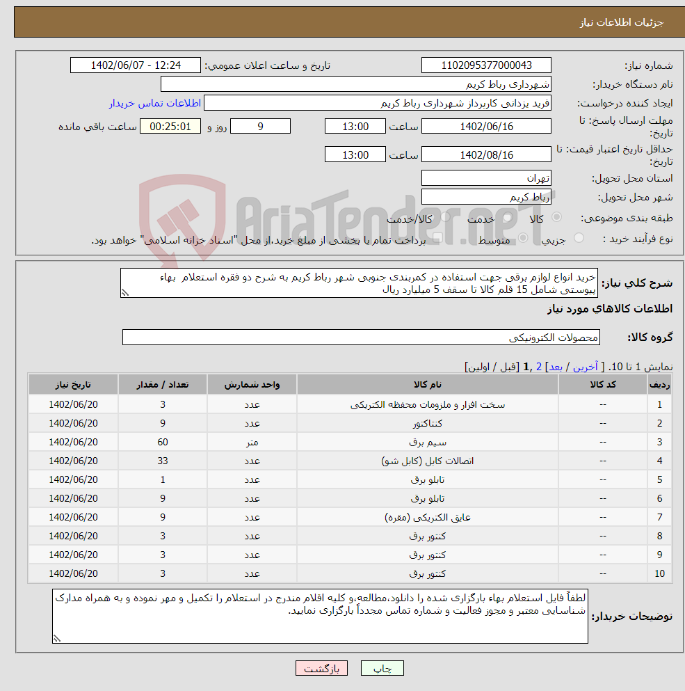 تصویر کوچک آگهی نیاز انتخاب تامین کننده-خرید انواع لوازم برقی جهت استفاده در کمربندی جنوبی شهر رباط کریم به شرح دو فقره استعلام بهاء پیوستی شامل 15 قلم کالا تا سقف 5 میلیارد ریال