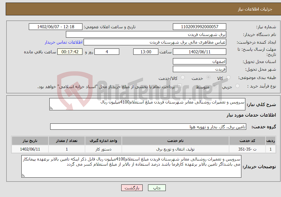 تصویر کوچک آگهی نیاز انتخاب تامین کننده-سرویس و تعمیرات روشنائی معابر شهرستان فریدن مبلغ استعلام4100میلیون ریال 