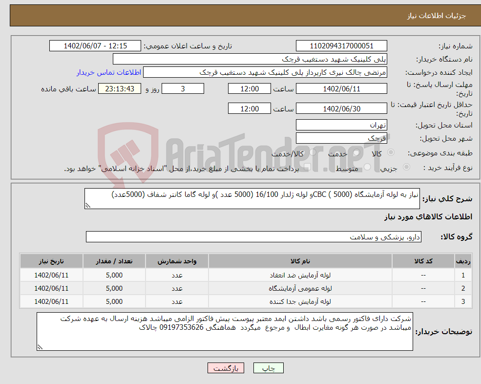 تصویر کوچک آگهی نیاز انتخاب تامین کننده-نیاز به لوله آزمایشگاه CBC ( 5000)و لوله ژلدار 16/100 (5000 عدد )و لوله گاما کانتر شفاف (5000عدد)