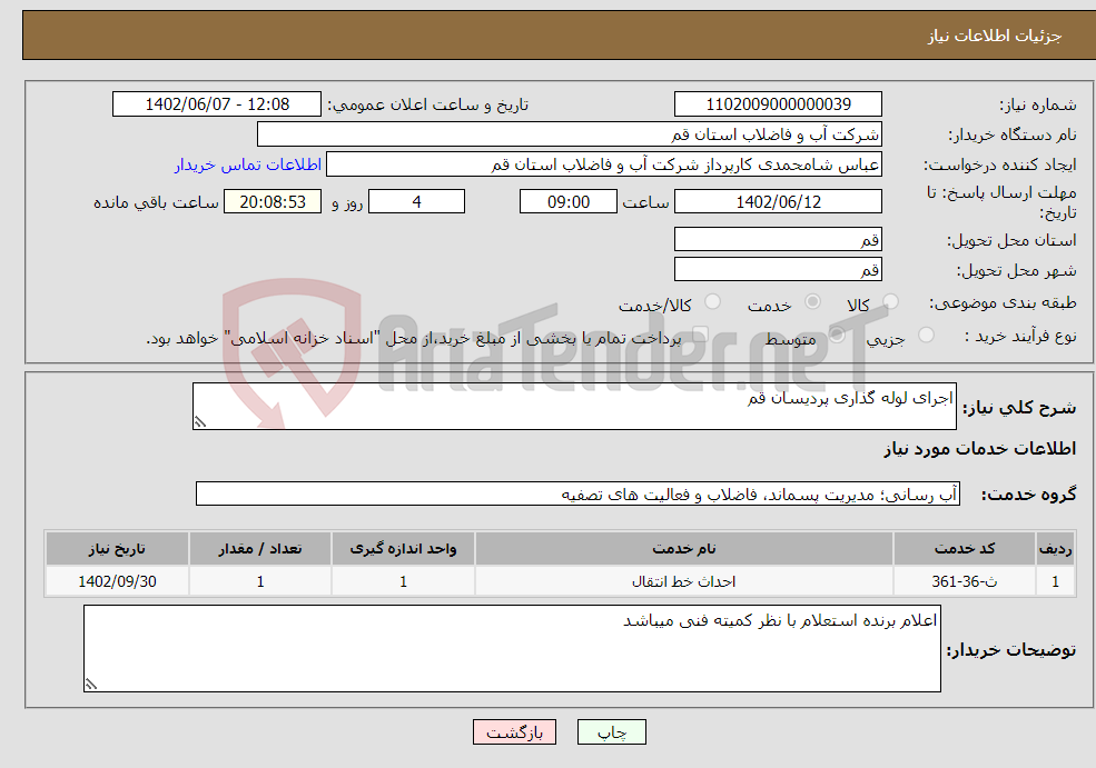 تصویر کوچک آگهی نیاز انتخاب تامین کننده-اجرای لوله گذاری پردیسان قم