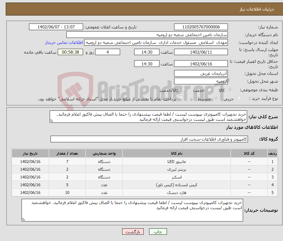 تصویر کوچک آگهی نیاز انتخاب تامین کننده-خرید تجهیزات کامپیوتری بپیوست لیست / لطفا قیمت پیشنهادی را حتما با الصاق پیش فاکتور اعلام فرمائید. خواهشمند است طبق لیست درخواستی قیمت ارائه فرمائید