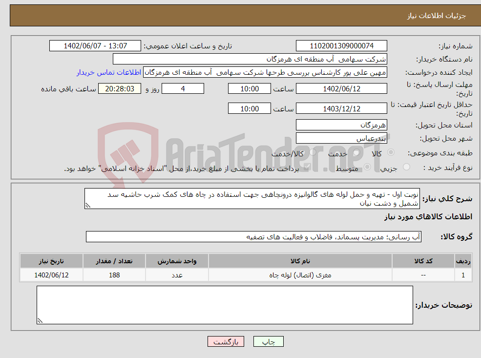 تصویر کوچک آگهی نیاز انتخاب تامین کننده-نوبت اول - تهیه و حمل لوله های گالوانیزه درونچاهی جهت استفاده در چاه های کمک شرب حاشیه سد شمیل و دشت نیان