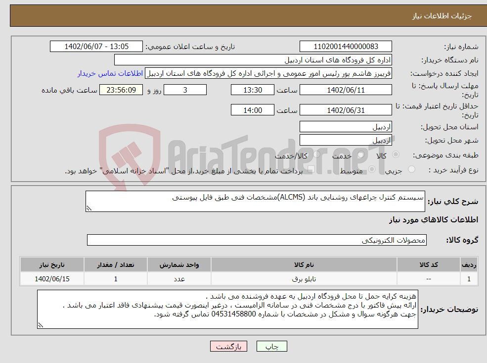 تصویر کوچک آگهی نیاز انتخاب تامین کننده-سیستم کنترل چراغهای روشنایی باند (ALCMS)مشخصات فنی طبق فایل پیوستی